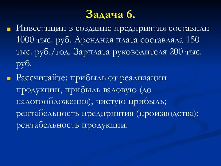 Задача 6. Инвестиции в создание предприятия составили 1000 тыс. руб. Арендная