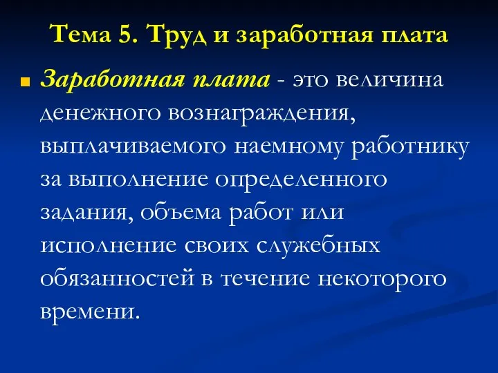 Тема 5. Труд и заработная плата Заработная плата - это величина