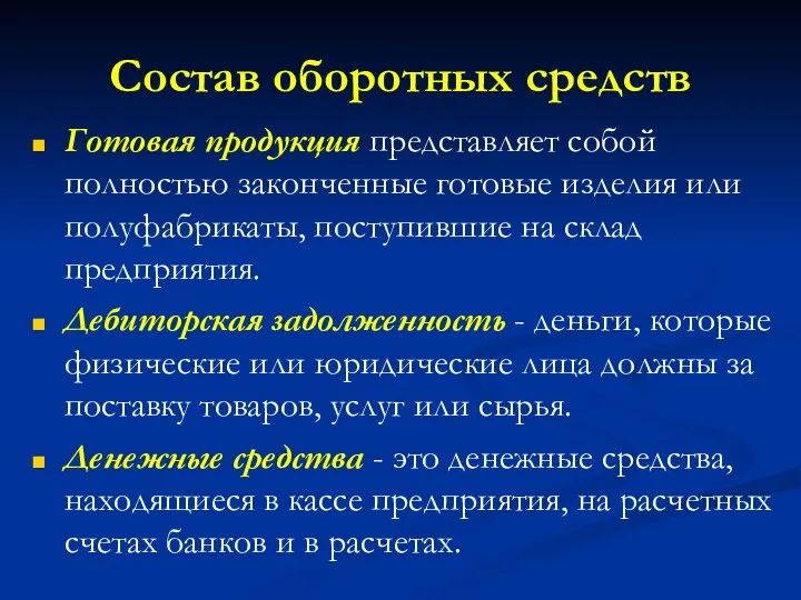 Состав оборотных средств Готовая продукция представляет собой полностью законченные готовые изделия