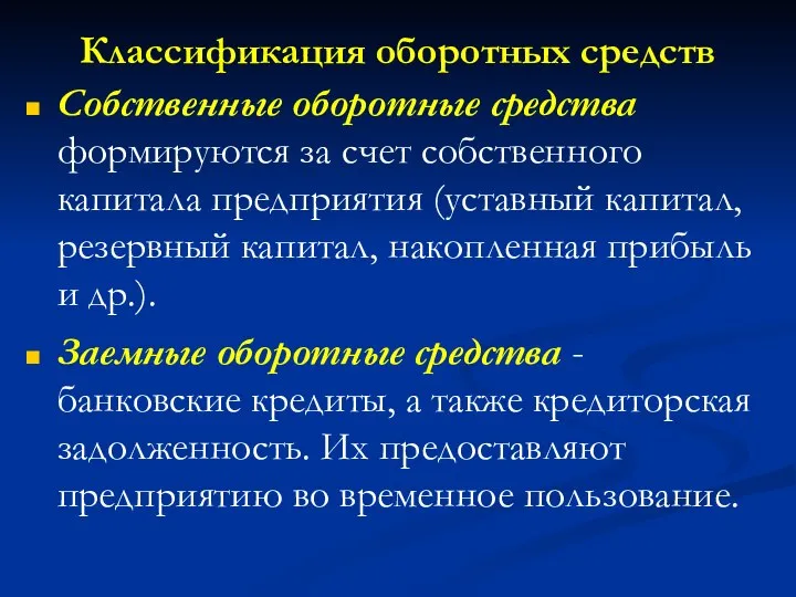 Классификация оборотных средств Собственные оборотные средства формируются за счет собственного капитала