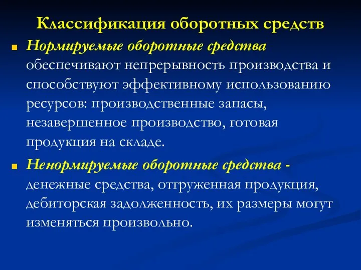 Классификация оборотных средств Нормируемые оборотные средства обеспечивают непрерывность производства и способствуют