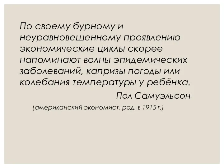 По своему бурному и неуравновешенному проявлению экономические циклы скорее напоминают волны