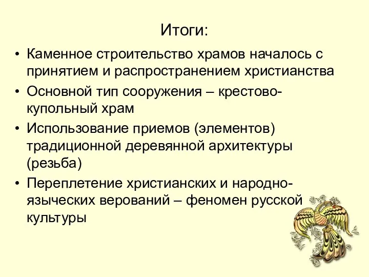 Итоги: Каменное строительство храмов началось с принятием и распространением христианства Основной