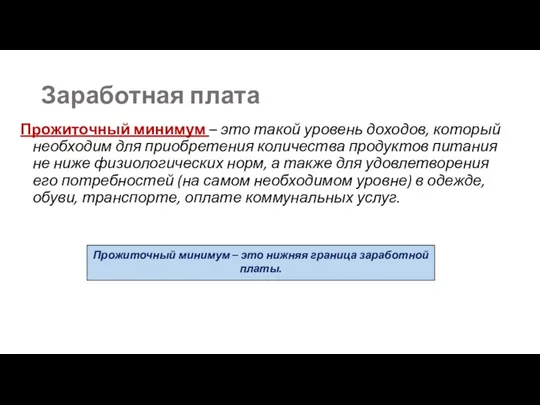 Заработная плата Прожиточный минимум – это такой уровень доходов, который необходим