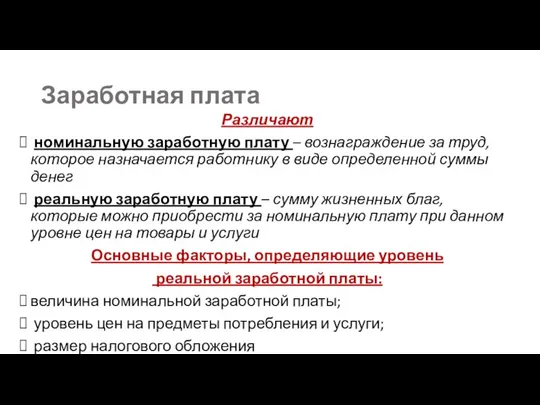 Заработная плата Различают номинальную заработную плату – вознаграждение за труд, которое