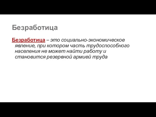 Безработица Безработица – это социально-экономическое явление, при котором часть трудоспособного населения