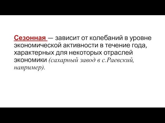 Сезонная — зависит от колебаний в уровне экономической активности в течение