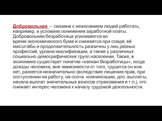 Добровольная — связана с нежеланием людей работать, например, в условиях понижения