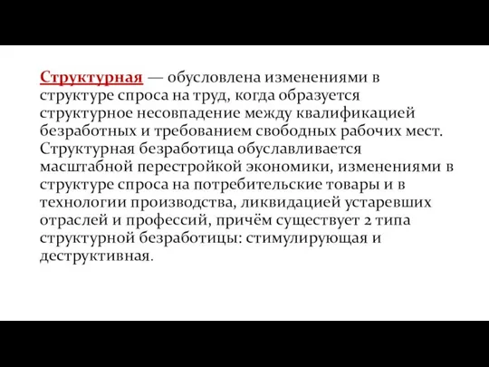 Структурная — обусловлена изменениями в структуре спроса на труд, когда образуется