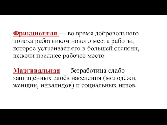 Фрикционная — во время добровольного поиска работником нового места работы, которое