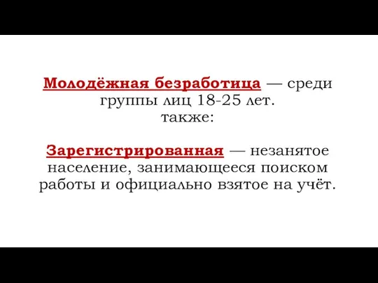 Молодёжная безработица — среди группы лиц 18-25 лет. также: Зарегистрированная —