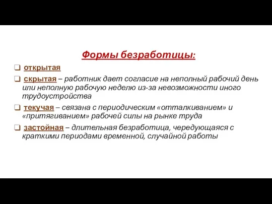 Формы безработицы: открытая скрытая – работник дает согласие на неполный рабочий