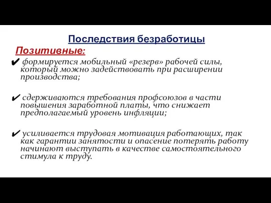 Последствия безработицы Позитивные: формируется мобильный «резерв» рабочей силы, который можно задействовать