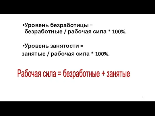 Уровень безработицы = безработные / рабочая сила * 100%. Уровень занятости