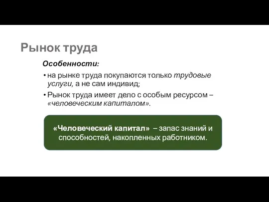 Рынок труда Особенности: на рынке труда покупаются только трудовые услуги, а