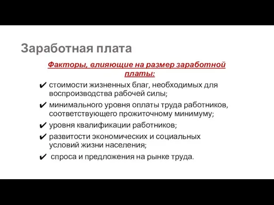 Заработная плата Факторы, влияющие на размер заработной платы: стоимости жизненных благ,