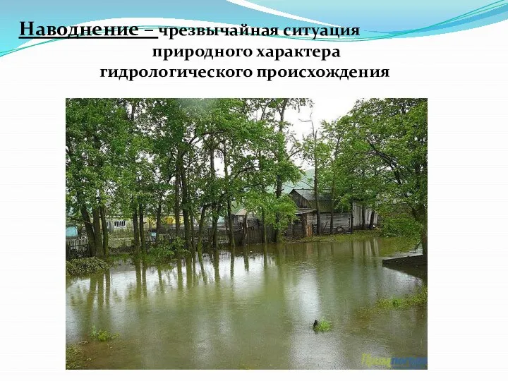 Наводнение – чрезвычайная ситуация природного характера гидрологического происхождения