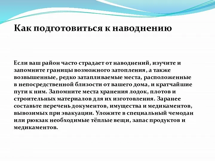 Как подготовиться к наводнению Если ваш район часто страдает от наводнений,