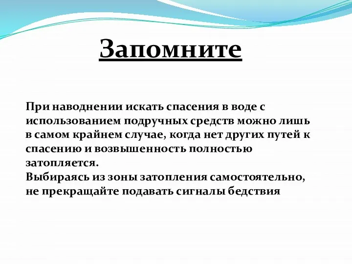 Запомните При наводнении искать спасения в воде с использованием подручных средств