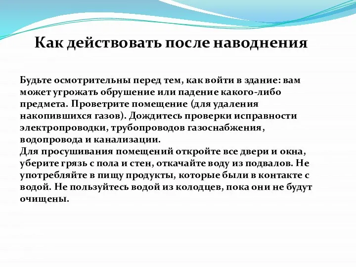 Как действовать после наводнения Будьте осмотрительны перед тем, как войти в