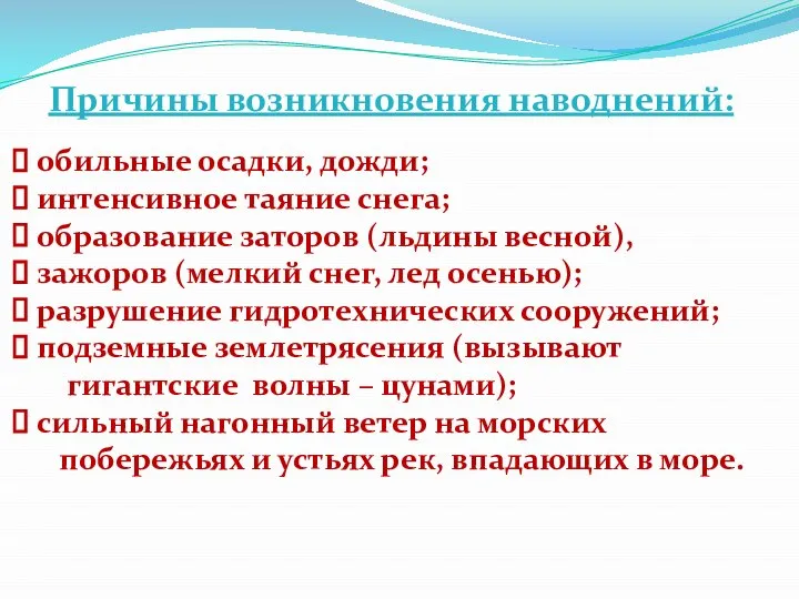 обильные осадки, дожди; интенсивное таяние снега; образование заторов (льдины весной), зажоров