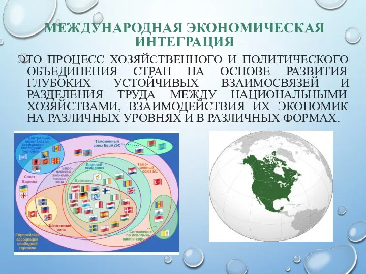 МЕЖДУНАРОДНАЯ ЭКОНОМИЧЕСКАЯ ИНТЕГРАЦИЯ – ЭТО ПРОЦЕСС ХОЗЯЙСТВЕННОГО И ПОЛИТИЧЕСКОГО ОБЪЕДИНЕНИЯ СТРАН