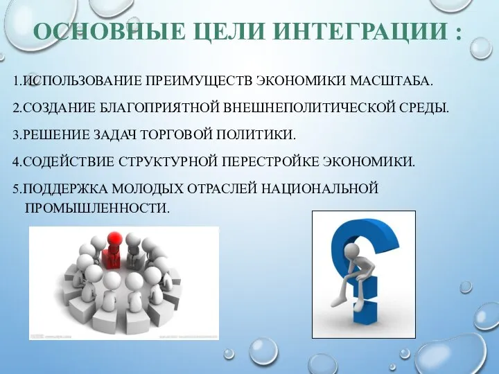 ОСНОВНЫЕ ЦЕЛИ ИНТЕГРАЦИИ : 1.ИСПОЛЬЗОВАНИЕ ПРЕИМУЩЕСТВ ЭКОНОМИКИ МАСШТАБА. 2.СОЗДАНИЕ БЛАГОПРИЯТНОЙ ВНЕШНЕПОЛИТИЧЕСКОЙ