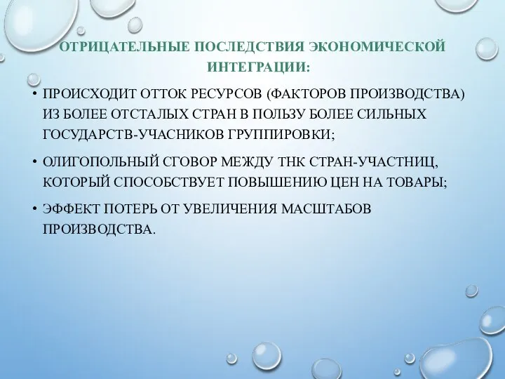 ОТРИЦАТЕЛЬНЫЕ ПОСЛЕДСТВИЯ ЭКОНОМИЧЕСКОЙ ИНТЕГРАЦИИ: ПРОИСХОДИТ ОТТОК РЕСУРСОВ (ФАКТОРОВ ПРОИЗВОДСТВА) ИЗ БОЛЕЕ