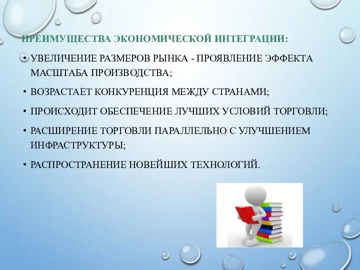 ПРЕИМУЩЕСТВА ЭКОНОМИЧЕСКОЙ ИНТЕГРАЦИИ: УВЕЛИЧЕНИЕ РАЗМЕРОВ РЫНКА - ПРОЯВЛЕНИЕ ЭФФЕКТА МАСШТАБА ПРОИЗВОДСТВА;