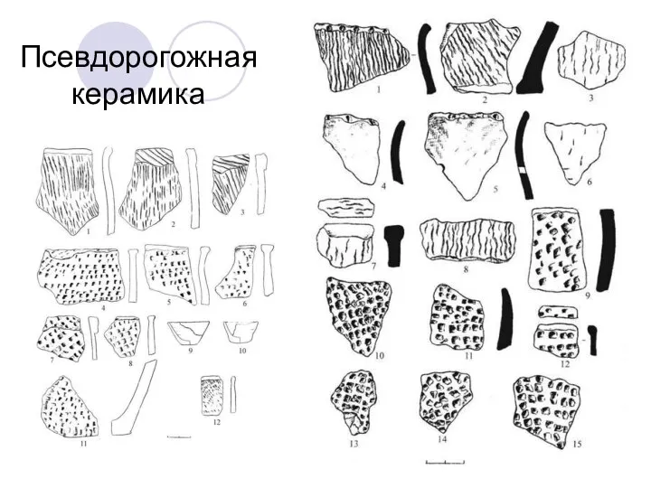 Псевдорогожная керамика