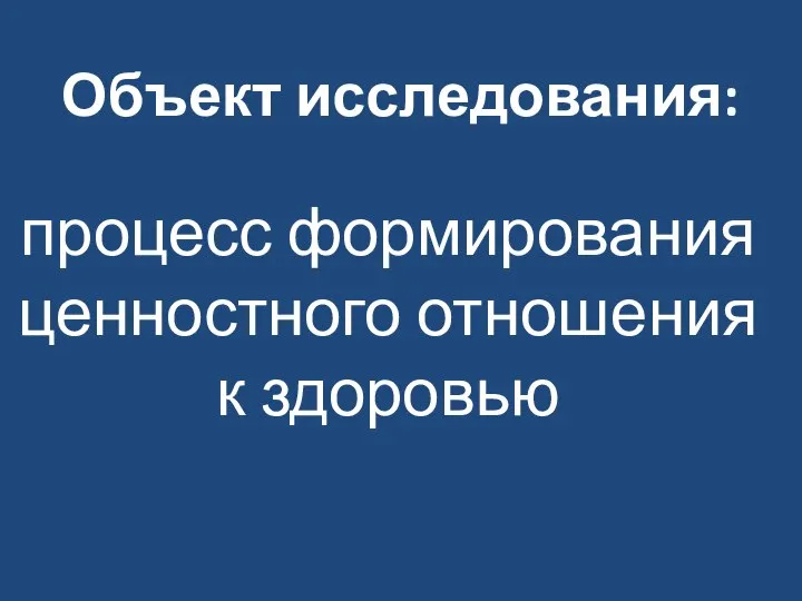 Объект исследования: процесс формирования ценностного отношения к здоровью