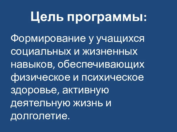 Цель программы: Формирование у учащихся социальных и жизненных навыков, обеспечивающих физическое