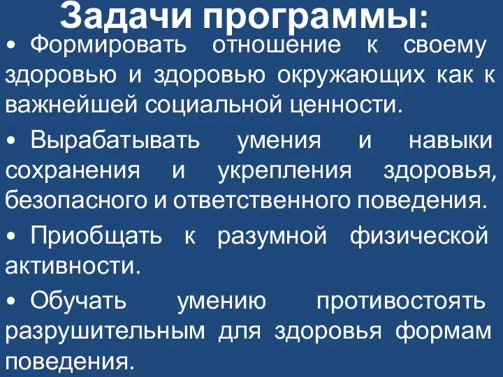 Задачи программы: • Формировать отношение к своему здоровью и здоровью окружающих