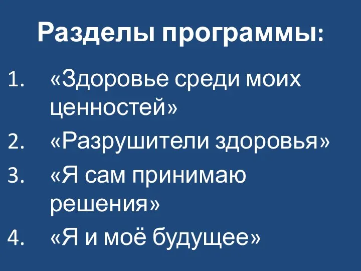 Разделы программы: «Здоровье среди моих ценностей» «Разрушители здоровья» «Я сам принимаю решения» «Я и моё будущее»