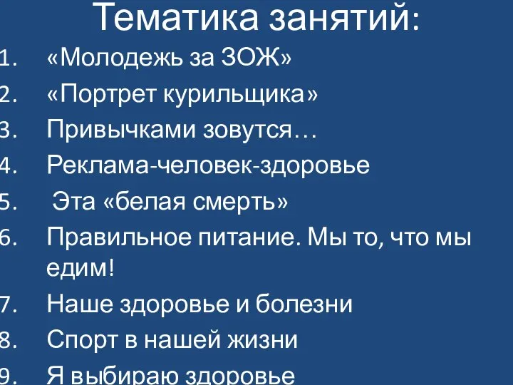 Тематика занятий: «Молодежь за ЗОЖ» «Портрет курильщика» Привычками зовутся… Реклама-человек-здоровье Эта