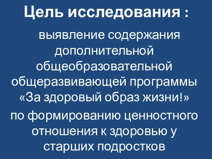 Цель исследования : выявление содержания дополнительной общеобразовательной общеразвивающей программы «За здоровый