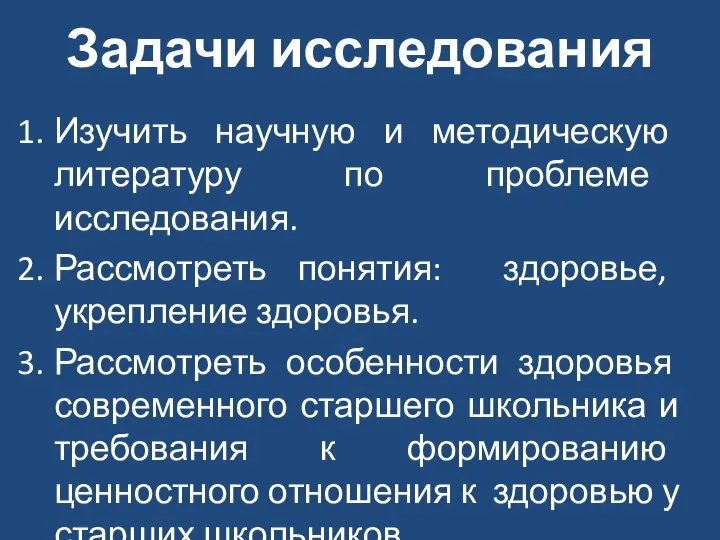 Задачи исследования Изучить научную и методическую литературу по проблеме исследования. Рассмотреть