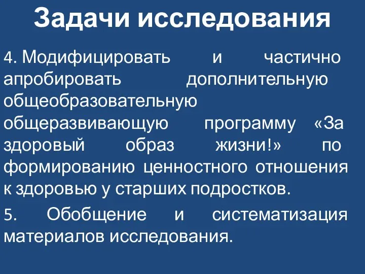 Задачи исследования 4. Модифицировать и частично апробировать дополнительную общеобразовательную общеразвивающую программу