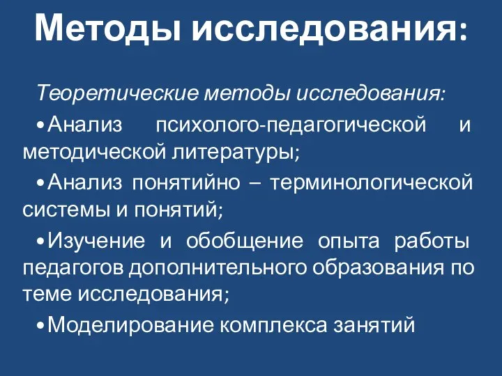 Методы исследования: Теоретические методы исследования: • Анализ психолого-педагогической и методической литературы;