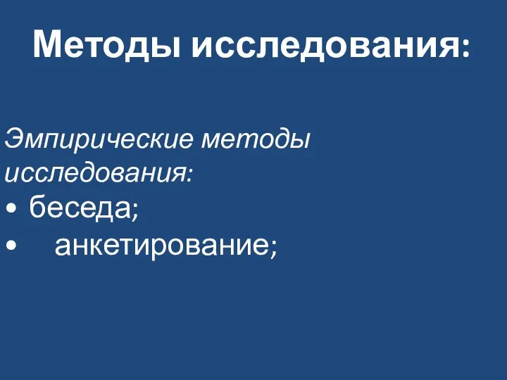 Методы исследования: Эмпирические методы исследования: • беседа; • анкетирование;