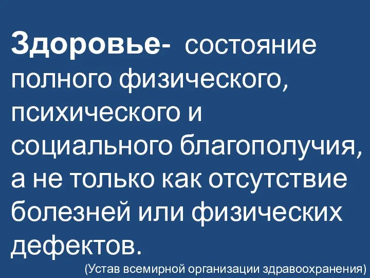 Здоровье- состояние полного физического, психического и социального благополучия, а не только