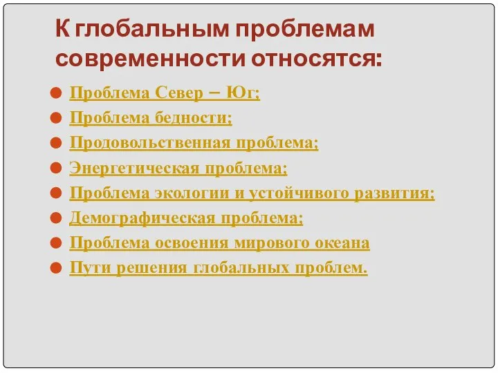 К глобальным проблемам современности относятся: Проблема Север – Юг; Проблема бедности;