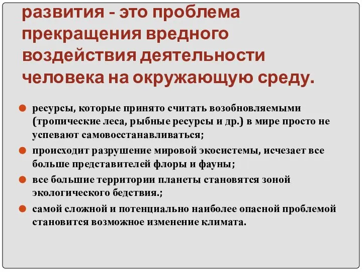 Проблема экологии и устойчивого развития - это проблема прекращения вредного воздействия