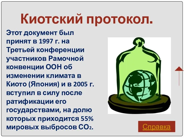 Киотский протокол. Этот документ был принят в 1997 г. на Третьей