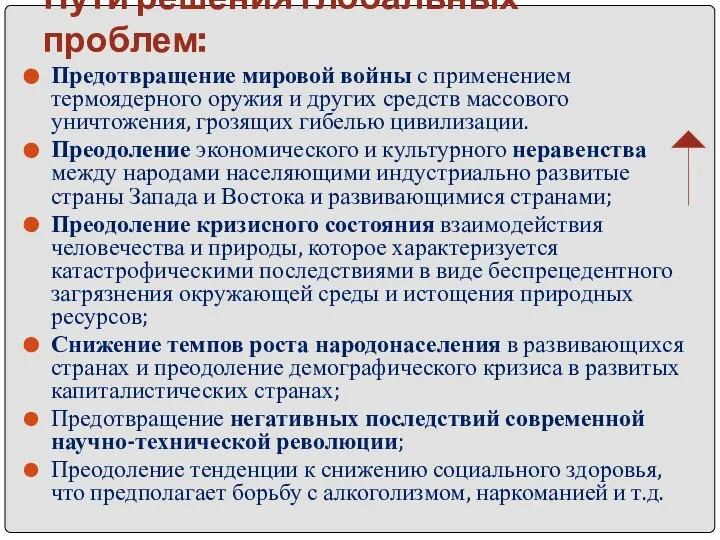 Пути решения глобальных проблем: Предотвращение мировой войны с применением термоядерного оружия