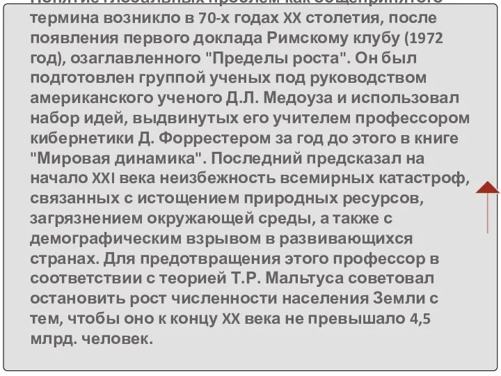 Понятие глобальных проблем как общепринятого термина возникло в 70-х годах XX