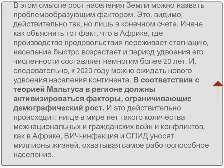 В этом смысле рост населения Земли можно назвать проблемообразующим фактором. Это,