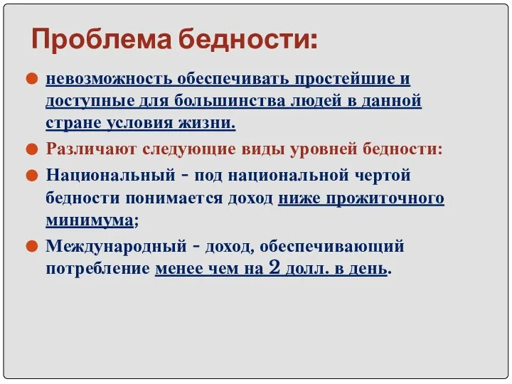 Проблема бедности: невозможность обеспечивать простейшие и доступные для большинства людей в