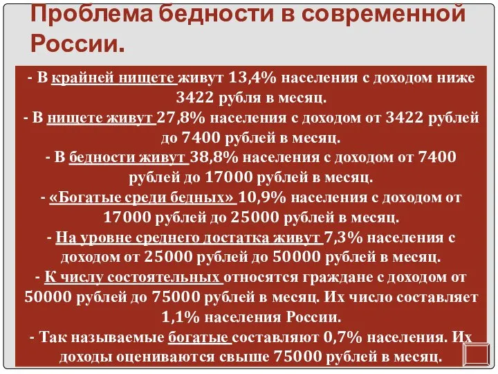 Проблема бедности в современной России. 1) бедность как результат социально-экономических условий;