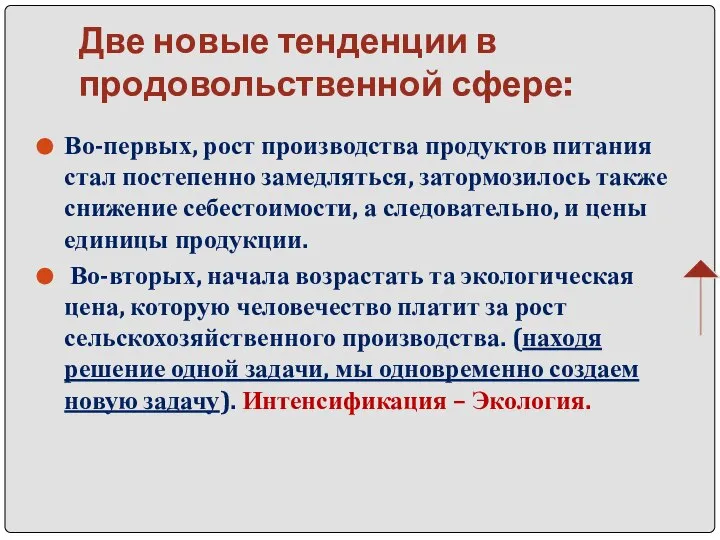 Две новые тенденции в продовольственной сфере: Во-первых, рост производства продуктов питания